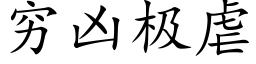 窮兇極虐 (楷體矢量字庫)