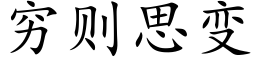 窮則思變 (楷體矢量字庫)