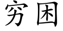 穷困 (楷体矢量字库)