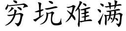 窮坑難滿 (楷體矢量字庫)