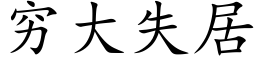 穷大失居 (楷体矢量字库)