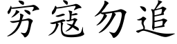 窮寇勿追 (楷體矢量字庫)