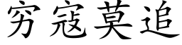 穷寇莫追 (楷体矢量字库)