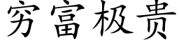 穷富极贵 (楷体矢量字库)