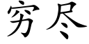 穷尽 (楷体矢量字库)