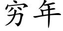 窮年 (楷體矢量字庫)