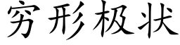 穷形极状 (楷体矢量字库)