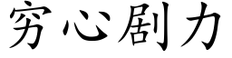 窮心劇力 (楷體矢量字庫)