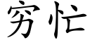 穷忙 (楷体矢量字库)