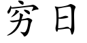 窮日 (楷體矢量字庫)