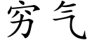 窮氣 (楷體矢量字庫)