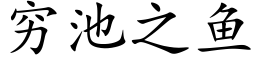 穷池之鱼 (楷体矢量字库)