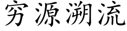 穷源溯流 (楷体矢量字库)