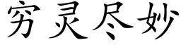 窮靈盡妙 (楷體矢量字庫)