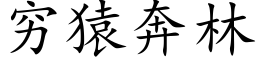 穷猿奔林 (楷体矢量字库)