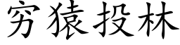 穷猿投林 (楷体矢量字库)