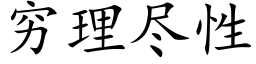 穷理尽性 (楷体矢量字库)