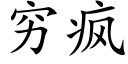 窮瘋 (楷體矢量字庫)