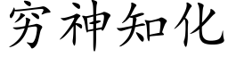 窮神知化 (楷體矢量字庫)