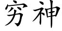 穷神 (楷体矢量字库)