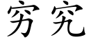 穷究 (楷体矢量字库)