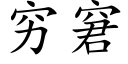 窮窘 (楷體矢量字庫)