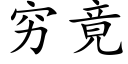 穷竟 (楷体矢量字库)