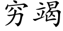 窮竭 (楷體矢量字庫)