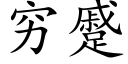 穷蹙 (楷体矢量字库)