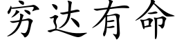 窮達有命 (楷體矢量字庫)