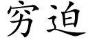 窮迫 (楷體矢量字庫)