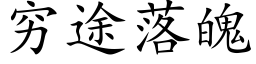 穷途落魄 (楷体矢量字库)