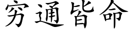 穷通皆命 (楷体矢量字库)