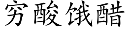 穷酸饿醋 (楷体矢量字库)