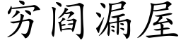 窮閻漏屋 (楷體矢量字庫)