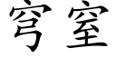 穹窒 (楷体矢量字库)