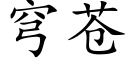 穹苍 (楷体矢量字库)