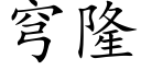 穹隆 (楷体矢量字库)