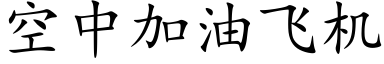 空中加油飞机 (楷体矢量字库)