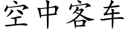 空中客車 (楷體矢量字庫)