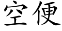 空便 (楷體矢量字庫)