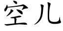 空儿 (楷体矢量字库)