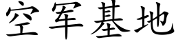 空軍基地 (楷體矢量字庫)