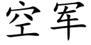 空軍 (楷體矢量字庫)