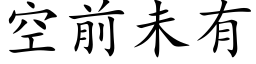 空前未有 (楷体矢量字库)