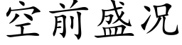 空前盛况 (楷体矢量字库)