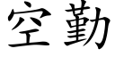 空勤 (楷体矢量字库)