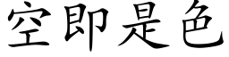 空即是色 (楷體矢量字庫)