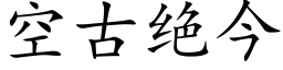 空古絕今 (楷體矢量字庫)