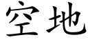 空地 (楷体矢量字库)